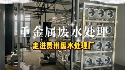 廢水處理工程安裝調(diào)試，走進(jìn)貴州廢水處理廠 污水處理