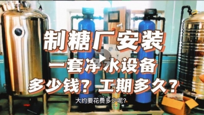 制糖廠安裝一套凈水設(shè)備多少錢？工期要多久？